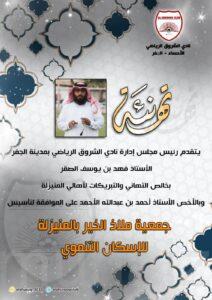 الأستاذ «فهد الصقر» رئيس مجلس إدارة نادي الشروق يقدم التهنئة على تأسيس جمعية ملاذ الخير