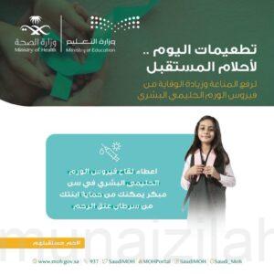 «الصحة»: إعطاء لقاح فيروس الورم الحليمي بسن مبكر يحمي من السرطان