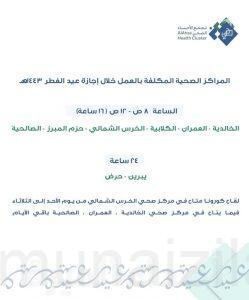 تجمع الأحساء يحدد المراكز الصحية المكلفة خلال إجازة عيد الفطر لعام ١٤٤٣هـ