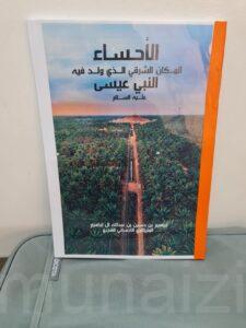 “الأحساء المكان الشرقي الذي ولد فيه النبي عيسى (ع)” كتاب جديد للكاتب إبراهيم البراهيم
