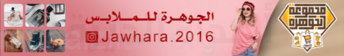 الجوهرة للملابس