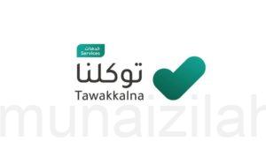 شرط مهم لتشغيل توكلنا من خارج السعودية