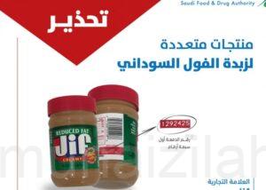 الغذاء والدواء تحذر من زبدة الفول السوداني لـ Jif: ملوثة بالبكتيريا