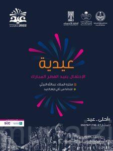 أمانة الأحساء: #تنظم أحلى_عيد في متنزه الملك عبد الله البيئي