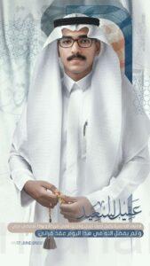 “عقيل عبدالله” يعقد قِرانه