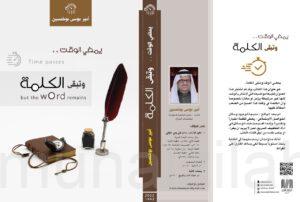 صدور كتاب يمضي الوقت وتبقى الكلمة للكاتب أمير بوخمسين