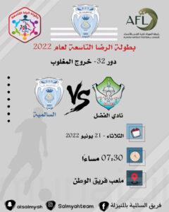 السالمية يُلاقي الفضل بدورة الرضا التاسعة