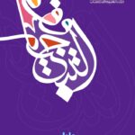 في مبادرة فريدة من نوعها.. «إيمان الأحمد» تنقذ الطلاب من حرارة الشمس