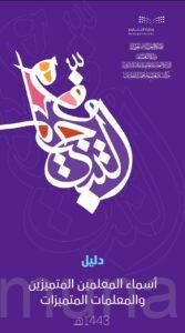 «سهام البوشاجع» ضمن قائمة المعلمات المتميزات في القطيف لعام 1443هـ