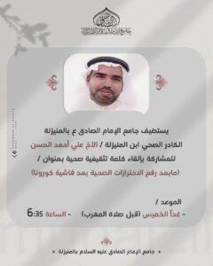 جامع الإمام الصادق (ع) يستضيف “الحسن”