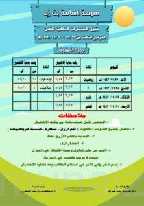مدرسة أسامة بن زيد ، تعلن جدول الاختبارات النهائية للعام الدراسي١٤٤٣هـ