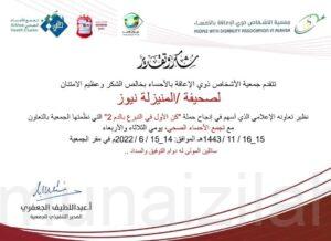 جمعية الأشخاص ذوي الإعاقة بالأحساء تقدم شكرها لصحيفة#المنيزلة_نيوز