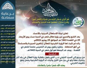لجنة الاستهلال بالأحساء: يوم الجمعة غرة شهر ذي الحجة