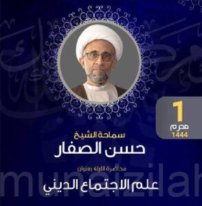 الشيخ الصفار يدعو القيادات الدينية إلى دراسة علم الاجتماع الديني