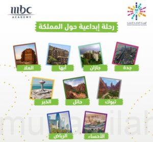 غدا أكاديمية MBC تصل الأحساء ضمن رحلة هي الأكبر في السعودية لاكتشاف المواهب