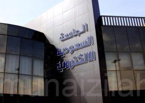 الجامعة السعودية الإلكترونية تفتتح فرعين في الجبيل وينبع