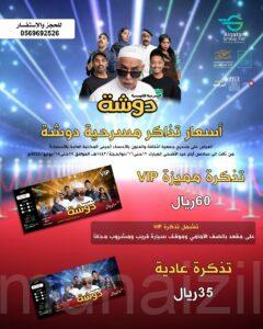 بدأ من أيام عيد الاضحى (دوشة) على مسرح ثقافة وفنون الاحساء