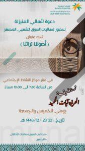 دعوة لحضور فعالية “أصولنا تراثنا ” بمركز النشاط الاجتماعي بالمنيزلة