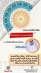 جامع الإمام الصادق (ع) بالمنيزلة يستضيف «السالم» للحديث عن الاحتيال السيبراني/المالي