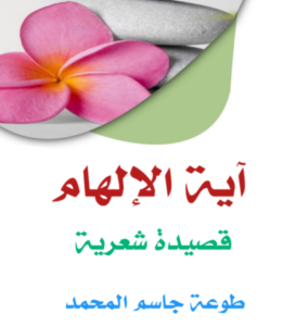“آية الإلهام” قصيدة من الشاعرة طوعة المحمد إلى المربية الفاضلة: أم منتظر الأحمد