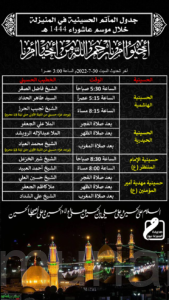 تحديث: جدول المجالس والمآتم الحسينية في #المنيزلة خلال موسم عاشوراء ١٤٤٤هـ