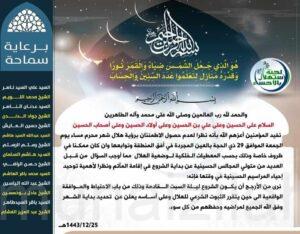 عاجل : لجنة الإستهلال الدينية بالأحساء توصي ببداية مراسم عاشوراء من (ليلة السبت)
