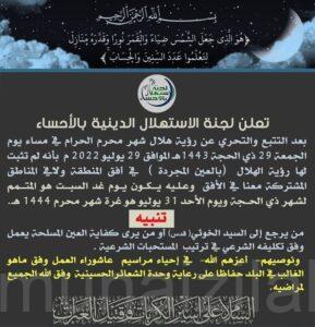 عاجل.. لجنة الإستهلال بالأحساء: الأحد غرة شهر محرم الحرام وعاشوراء يوم الثلاثاء