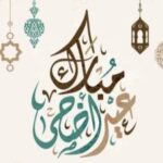 «صحيفة المنيزلة نيوز» تهنئكم بحلول عيد الأضحى المبارك