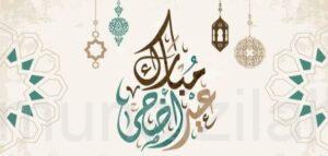 مواعيد صلاة عيد الأضحى المبارك لعام 1443 هـ في #المنيزلة