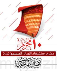 🚩 مواعيد المجالس الحسينية ليوم عاشوراء في حسينيات المنيزلة