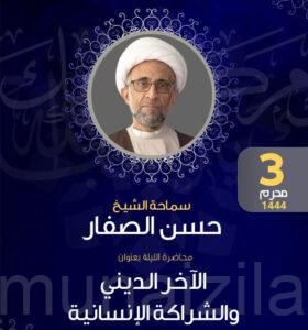 الشيخ الصفار يدعو إلى شراكة إنسانية بين أتباع الأديان