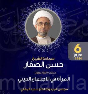 الشيخ الصفار.. ينتقد غياب المرأة عن المشاركة في المؤسسات الدينية