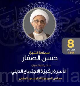 الشيخ الصفار يدعو إلى تجديد ثقافة الزواج وتجاوز الأعراف القديمة