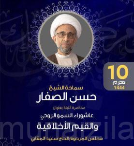 الشيخ الصفار: عاشوراء مدرسة للقيم الأخلاقية والسمو الروحي