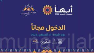 مهرجان “صيف أبها” يتيح الدخول مجانًا لزواره