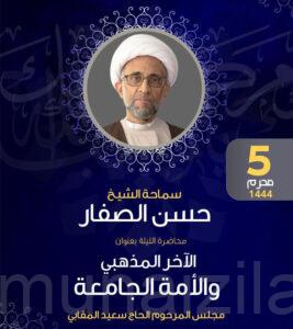 الشيخ الصفار يدعو إلى تجاوز فقه القطيعة والخصام المذهبي