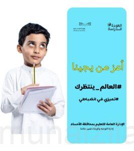 تعليم الأحساء.. يطلق مجموعة من العبارات الإرشادية بمناسبة العودة للمدارس