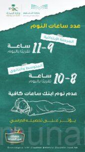 “الصحة” توضح عدد ساعات النوم اللازمة للطلاب