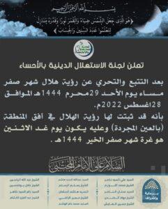 لجنة الاستهلال بالأحساء: يوم غد الإثنين غرة شهر صفر الخير