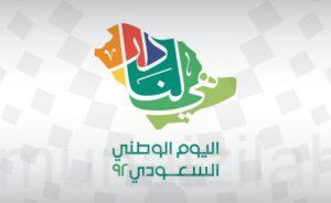 “المنيزلة نيوز” تهنئكم باليوم الوطني الـ٩٢ #هي_لنا_دار