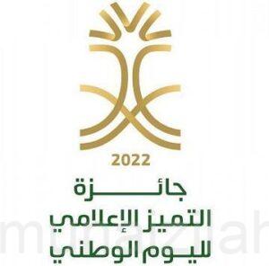 وزارة الإعلام تطلق جائزة التميُّز الإعلامي لليوم الوطني 2022م
