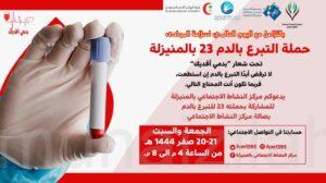 تعرف على الداعمين وشركاء النجاح لحملة مركز النشاط الاجتماعي الـ٢٣ للتبرع بالدم «بدمي أفديك»