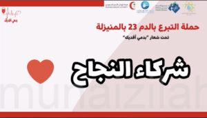 مركز النشاط الاجتماعي بالمنيزلة يقدم الشكر لشركاء النجاح في حملة التبرع بالدم الـ(٢٣)