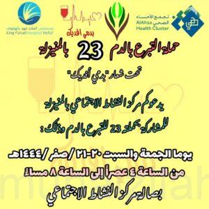 مركز النشاط الاجتماعي بالمنيزلة ،ينظم حملة التبرع بالدم(٢٣) لعام ١٤٤٤هـ