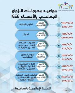 مواعيد مهرجانات الزواجات الجماعية في الأحساء لعام 1444هجرية