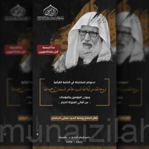 ختمة قرآنية لروح آية الله السيد طاهر السلمان بجامع الإمام الصادق (ع)