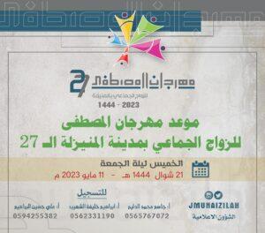 عودة مهرجان المصطفى 27 للزواج الجماعي بالمنيزلة في 21 شوال 1444 هـ