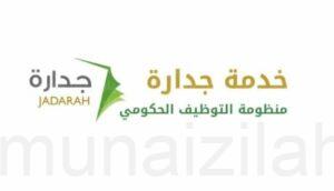 عبر “جدارة”.. أمانة الأحساء تُعلن أسماء المرشحين للمقابلة الشخصية على هذه الوظائف