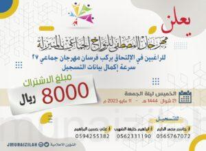 «٨٠٠٠» ريال قيمة الإشتراك في مهرجان المصطفى للزواج الجماعي بالمنيزلة (جماعي ٢٧)