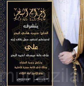 عائلة (البحر) تحتفل بزفاف الشاب «علي»